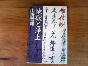 C29　地獄と浄土 　山折 哲雄　(徳間文庫) 　1998年発行　空也　源信　親鸞