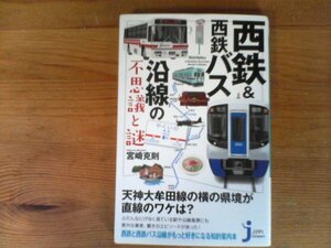 C29　西鉄&西鉄バス沿線の不思議と謎　宮崎 克則 (監修)　 (じっぴコンパクト新書) 　西日本鉄道　2017年発行