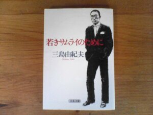 C29　若きサムライのために 　三島 由紀夫　(文春文庫 )　2008年発行　書込み、ラインあり