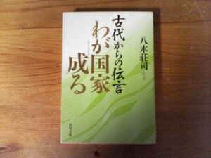 HJ　古代からの伝言 わが国家成る　八木 荘司　 (角川文庫) 　 平成19年発行　　