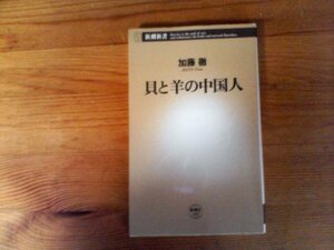 C30　貝と羊の中国人　加藤 徹　 (新潮新書 ) 　2009年発行　書込み有り　