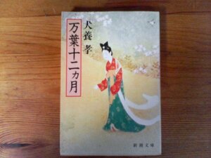 C30　万葉十二カ月　犬養 孝　 (新潮文庫 ) 　昭和61年発行　