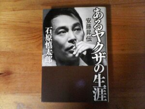 C31　あるヤクザの生涯 　安藤昇伝　石原 慎太郎　幻冬舎　2021年発行