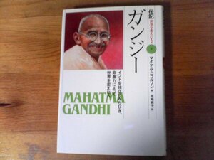 C31　 (伝記世界を変えた人々 9) 　ガンジー　インドを独立にみちびき、非暴力によってせかいを変えた人　マイケル ニコルソン 　