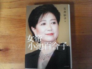 C31　女帝　 小池百合子　石井 妙子　文藝春秋　2020年発行　学歴詐称　カイロ大学　