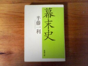 C32　幕末史　半藤 一利　 (新潮文庫) 　平成25年発行　