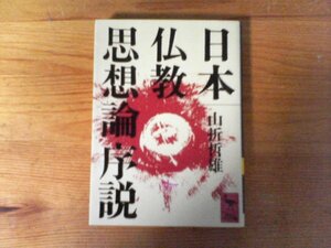 C32　日本仏教思想論序説 　山折 哲雄 　(講談社学術文庫 ) 　1993年発行　