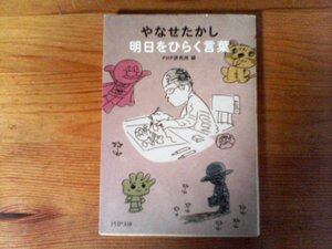 C32　やなせたかし　 明日をひらく言葉　 (PHP文庫)　2014年発行