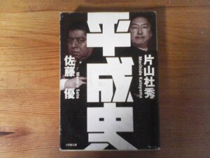 C32　平成史 　佐藤 優 　片山 杜秀　(小学館文庫) 　2019年発行　バブル崩壊　オウム真理教　小泉劇場　安倍晋三　　