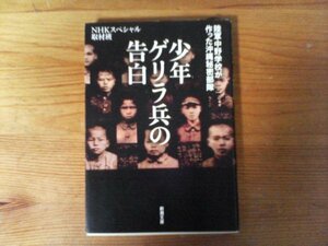 C32　少年ゲリラ兵の告白 　陸軍中野学校が作った沖縄秘密部隊　NHKスペシャル取材班　 (新潮文庫) 　令和元年発行