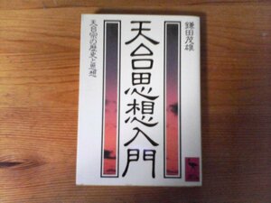 C32　天台思想入門 　鎌田 茂雄　(講談社学術文庫) 　1995年発行　