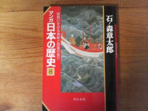 C32　マンガ日本の歴史 8　密教にすがる神祇と怨霊の祟り　石ノ森 章太郎　 (中公文庫) 　2017年発行　最澄　空海　摂関政治