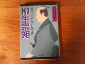 C32　柳生宗矩　徳川三代を支えた剣と智　大島 昌宏 　(PHP文庫) 　1999年発行