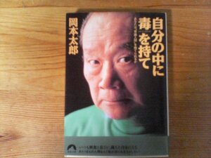 C32　自分の中に毒を持て　あなたは“常識人間を捨てられるか　岡本 太郎　 (青春文庫)　2006年発行