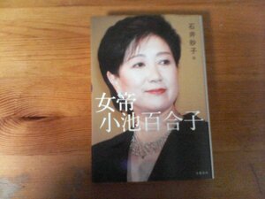 C33　女帝　 小池百合子　石井 妙子　 文藝春秋　2020年発行　学歴詐称　カイロ大学