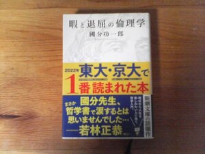 C33　暇と退屈の倫理学　 國分 功一郎　 (新潮文庫) 　令和5年発行　　