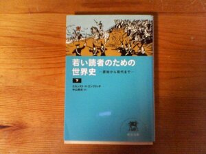 C33　若い読者のための世界史（下）　原始から現代まで　エルンスト・Ｈ・ゴンブリッチ 　 (中公文庫 ) 　2012年発行