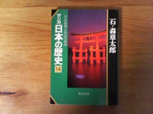 C33　マンガ日本の歴史 14　平氏政権と後白河院政　 石ノ森 章太郎　 (中公文庫 )　平清盛　保元の乱　鳥羽法皇　崇徳上皇