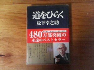 C33　道をひらく　松下 幸之助　PHP文庫　2013年発行