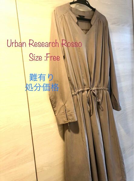 処分価格　Urban Research Rosso アーバンリサーチロッソ ワンピース 長袖　グレージュ