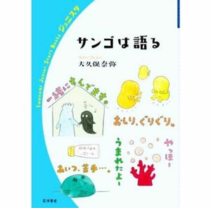 サンゴは語る 岩波ジュニアスタートブックス／大久保奈弥(著者)