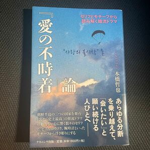 『愛の不時着』論　セリフとモチーフから読み解く韓流ドラマ 本橋哲也／著