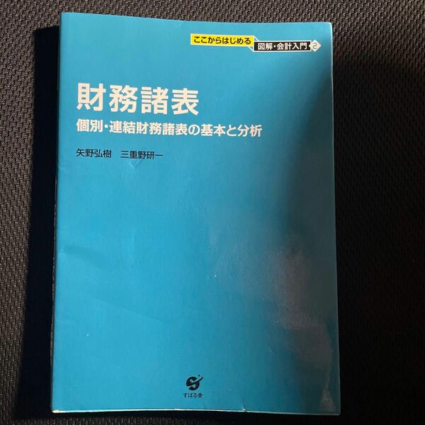 財務諸表　個別・連結財務諸表の基本と分析 （ここからはじめる図解・会計入門　２） 矢野弘樹／著　三重野研一／著