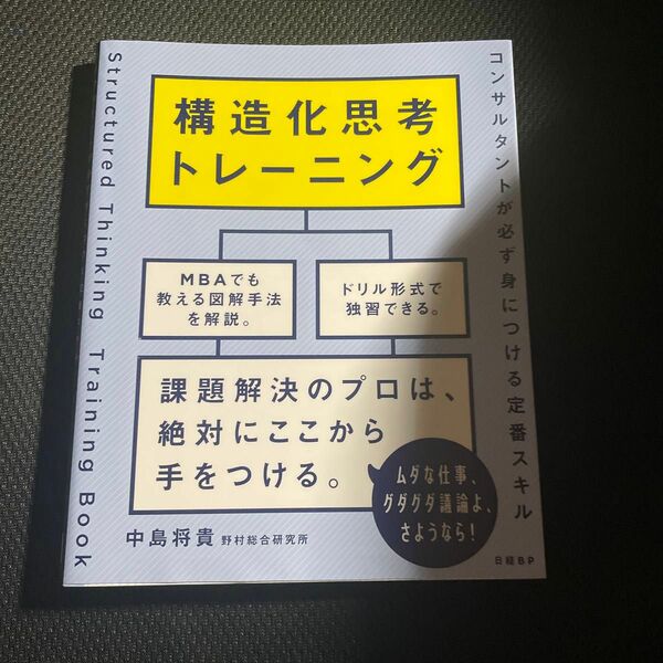 構造化思考トレーニング　コンサルタントが必ず身につける定番スキル 中島将貴／著