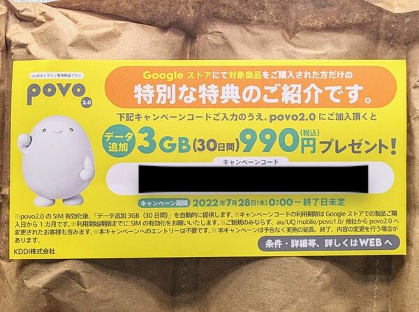 povo 2.0 3GB プレゼントクーポン キャンペーンコード