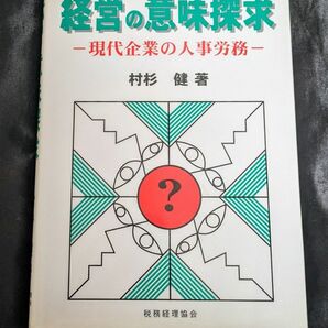 経営の意味探求　現代企業の人事労務 村杉健／著