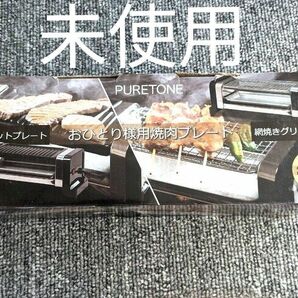 未使用 おひとり様用焼肉プレート ホットプレート 網焼きグリル 2WAY 卓上 新品 一人暮らし 