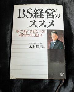 ＢＳ経営のススメ　強くて良い会社をつくる経営の王道とは 木村勝男／著