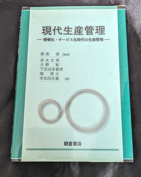 現代生産管理 情報化・サービス化時代の生産管理 鹿島啓/編著 赤木文男