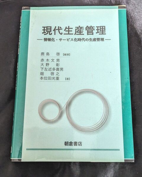 現代生産管理　情報化・サービス化時代の生産管理 鹿島啓／編著　赤木文男 