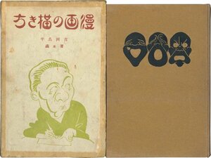 【まんが絵】漫画の描き方　吉岡鳥平　弘学館書店　大正11年　描法　技術　テクニック　美術【初版】