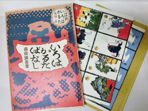 【函入】いろはかるたばなし　「江戸いろはかるた」復刻1組付　森田誠吾　昭和48年【求龍堂】