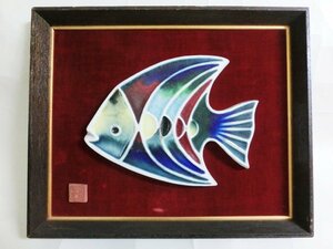 【古物】額装　陶器　魚　額入　落款　陶磁　熱帯魚　美術　アンティーク　インテリア【工芸】