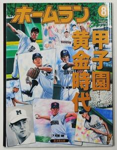 【雑誌】ホームラン8月号　第1巻4号　甲子園黄金時代　廣済堂出版【高校野球・スポーツ】