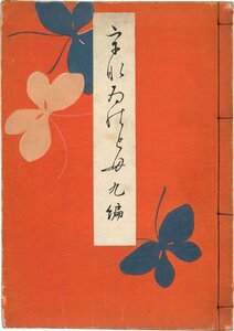 【彩色木版】うなゐのとも　九編　西澤笛畝　芸艸堂　大正13年　玩具　人形　おもちゃ　古風【工芸】