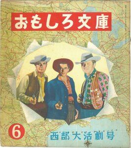 【児童書】西部大活劇号　カバヤおもしろ文庫 第6号　カバヤ児童文化研究所　昭和28年【漫画・物語】