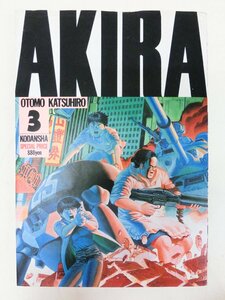 【昭和マンガ】AKIRA 3巻　アキラ　大友克洋　講談社　1986年　KCDX　初版　カバー付　名作【大判コミック】