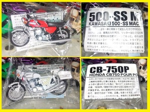 『1/24　エフトイズ　カワサキ 500-SS マッハⅢ　ホンダCB750 ポリス』