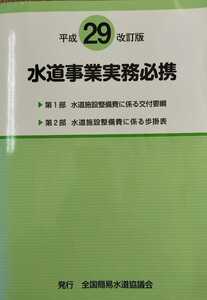 ◆水道事業実務必携◆平成29年改訂版◆全国簡易水道協議会◆