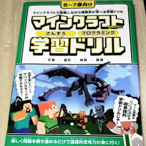 マインクラフト さんすうプログラミング学習ドリル 〜楽しく解きながら理数系が学べる6〜7歳向け 