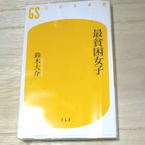 最貧困女子　幻冬舎新書　鈴木大介 著