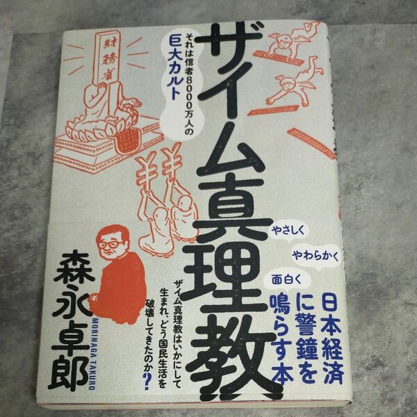 ザイム真理教　それは信者８０００万人の巨大カルト 森永卓郎／著