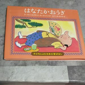 はなたかおうぎ （子どもとよむ日本の昔ばなし　２３） おざわとしお／さいわ　かとうこうぎ／さいわ　こみまさやす／え 絵本 