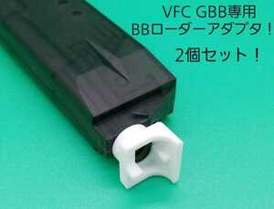 VFC ガスブローバックライフル専用BBローダーアダプタ！2個セット