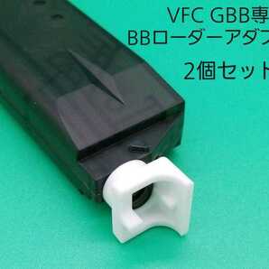 VFC ガスブローバックライフル専用BBローダーアダプタ！2個セットの画像1