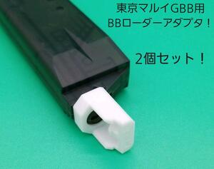 東京マルイガスブローバック専用BBローダーアダプタ！2個セット